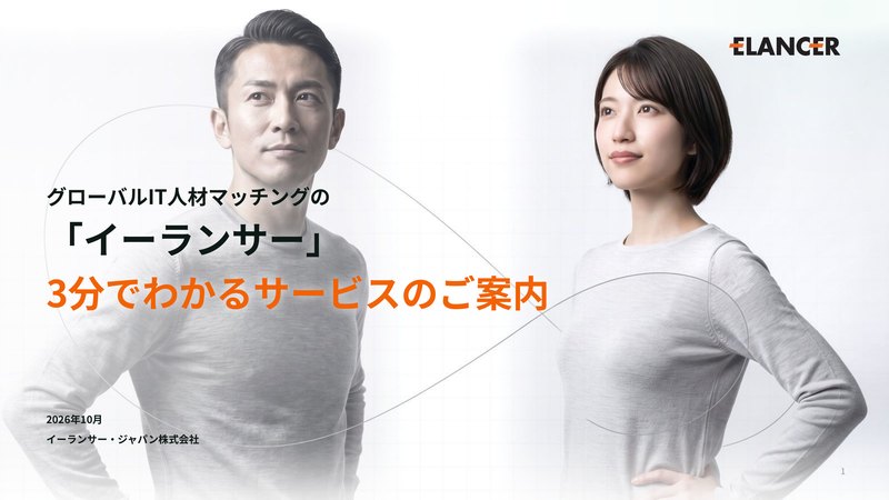 「イーランサー」3分でわかるサービスのご案内 資料の表紙