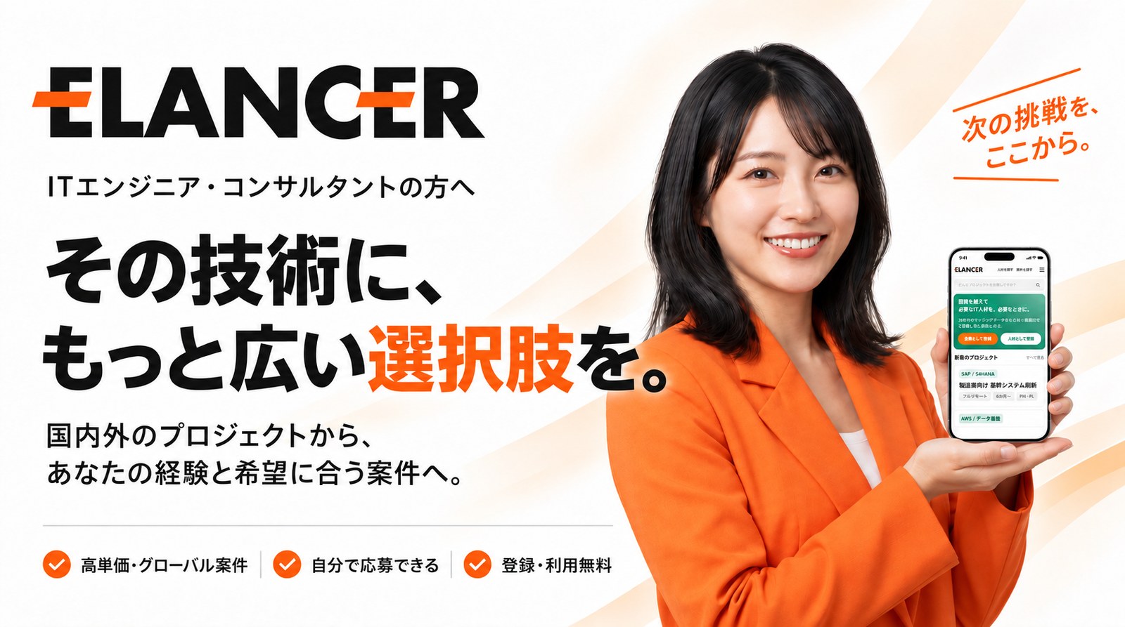 ITエンジニア・コンサルタントの方へ。その技術に、もっと広い選択肢を。国内外のプロジェクトから、あなたの経験と希望に合う案件へ。