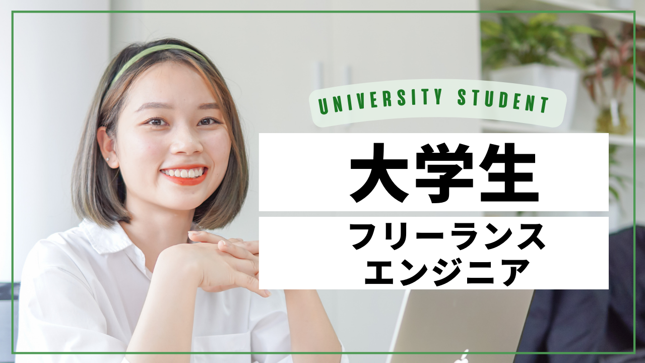 フリーランスエンジニア　大学生